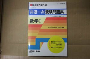 Bｂ2090-b　本　改訂新版　国公立大学　共通一次受験問題集②　数学Ⅰ　富士教育出版　-2