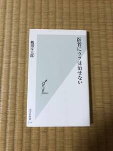 医者にウツは治せない　織田淳太郎　光文社新書