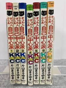 ぎゅわんぶらあ自己中心派 全7巻 片山まさゆき ヤングマガジンKC 講談社　中古　送料込み