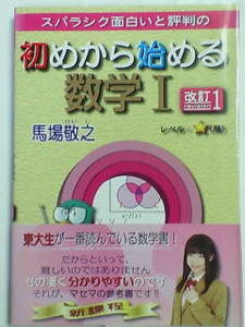 スバラシク面白いと評判の 初めから始める 数学 Ⅰ 改訂１～東大生が一番読んでいる数学書！／馬場敬之・マセマ出版社～ほぼ未使用