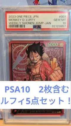 モンキー・D・ルフィ　PSA10 2枚含む5点セット/ワンピースカード