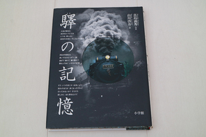 驛の記憶 真島満秀 山川啓介