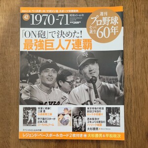 週刊プロ野球セ.パ誕生　60年 1970-71