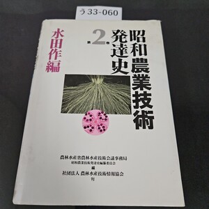 う 33-060 昭和農業技術 発達史 水田作編 第2卷