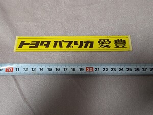 ステッカー　昭和　希少　当時物　60年代　ヴィンテージ　旧車　デカール　 貴重　トヨタ　パブリカ　愛豊　トヨペット　商用車