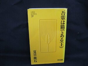 吾輩は猫である(上)　夏目漱石　明治図書　ページ折れ有/カバーよれ有/UDU