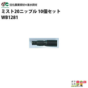 住化農業資材 入口継手 ミスト20ニップル WB1281 50個セット ミストエース20シリーズ、スミサンスイミニA 農業用