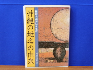 沖縄の地名の由来　地名語源伝承集成　崎原恒新　月刊沖縄社