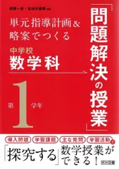 単元指導計画&略案でつくる中学校数学科「問題解決の授業」 第1学年   d7000