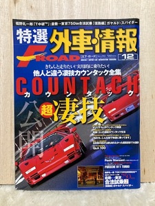 100.特選 外車情報（FROAD エフロード）2006/12 中古　フェラーリ、ポルシェ、 ランボルギーニ、シトロエン、マスタング、ジャガー