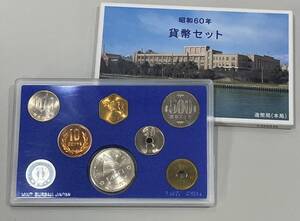 【貨幣セット】造幣局 本局 昭和60年 1985年 額面666円 大蔵省 ミントセット k189