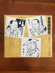 東横落語会　ホール落語の全て　CD1〜10 八代目林家正蔵「名人長二」「大仏餅」他、柳家小さん　三遊亭圓生