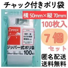 チャック付きポリ袋100枚入り◆7個◆0.04ｍｍ×50ｍｍ×70ｍｍ