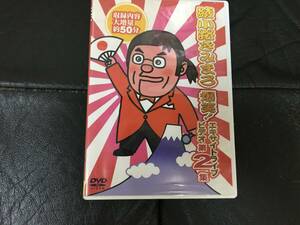 ★送料無料！中古DVD ★綾小路きみまろ「爆笑エキサイトライブビデオ第2集　DVD 約50分」一人芸　苦労人　（ファミ通袋保管）