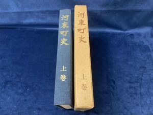 会津の歴史書籍【 河東町史　上巻　 昭和54年発行 】 -非売品- 検索-福島県河沼郡河東町