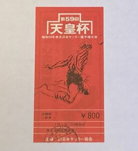 希少 当時もの サッカー 第59回 天皇杯 昭和54年度全日本サッカー選手権大会 国立競技場 観戦チケット 半券 日本サッカー協会