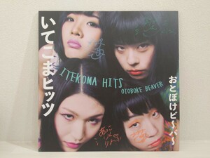 送料無料　おとぼけビ～バ～　サイン入り　LP　未使用品　いてこまヒッツ　レコード　OTOBOKE BEAVER　ITEKOMA HITS　あっこりんりん