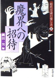 魔界への招待/縄田一男