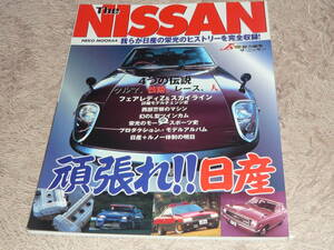 The NISSAN － 頑張れ!!日産 　◆　NEKO MOOK 64