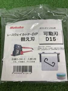 【未使用】Mokuba レースウェイカッター用替刃 D-94-1 / ITS31RZEEWRO