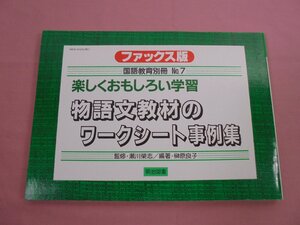 『 ファックス版 国語教育別冊 No.7 - 楽しくおもしろい学習 物語文教材のワークシート事例集 』 瀬川榮志 柳原良子 明治図書