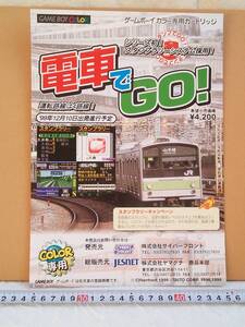 （管理番号C3320）ゲームチラシ　ゲームボーイ用ソフト「電車でＧＯ！」　１枚