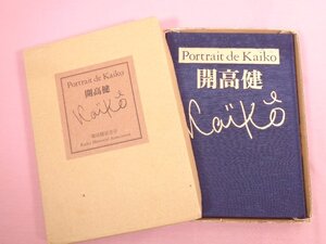 『 Portrait de Kaito 開高健 』 開高健記念館