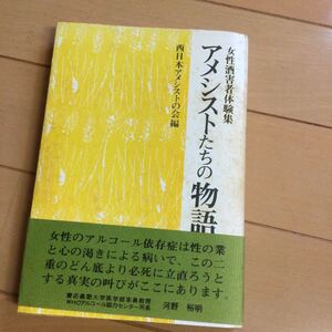 アメシストたちの物語　女性酒害者体験集　土佐出版社