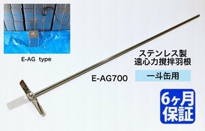 B-002* ステンレス製 遠心力撹拌羽根 一斗缶用 E-AGタイプ【E-AG700】攪拌 カクハン ミキサー 塗料 攪拌機 撹拌機