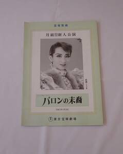 宝塚歌劇団　新人公演パンフレット　月組　バロンの末裔　成瀬こうき