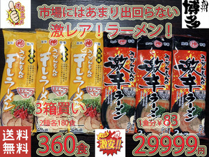 激安360食分　1食分￥83　おすすめ 人気ラーメン　激 レア　 さがんもんの豚骨ラーメンセット 　あっさりとんこつ＆激辛豚骨ラーメン