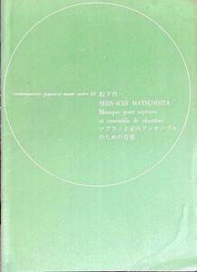 音楽芸術(音楽之友社)付録 ソプラノと室内アンサンブルのための音楽 松下真一 CONTEMPORARY JAPANESE MUSIC SERIES 22