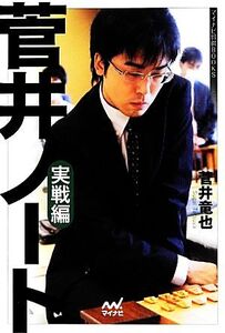 菅井ノート 実戦編 マイナビ将棋BOOKS/菅井竜也【著】