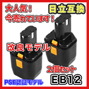 ハイコーキ HIKOKI 日立 HITACHI 互換 バッテリー ２個 EB12 EB12B 12V 3.0Ah 3000mAh EB12M 等 対応 日立工機