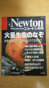 Newton ニュートン別冊 / 火星生命のなぞ