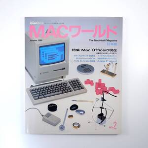 MACワールド 1986年秋号／Mac Officeの現在・出版社におけるケーススタディ インタビュー◎紀田順一郎 水島敏夫 マックワールド