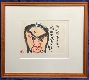 中川一政「われはでくなり」銅版画 額装 真作保証【東京出身 華やかな色彩 ダイナミックな画風 圧倒的な生命感を放つ】