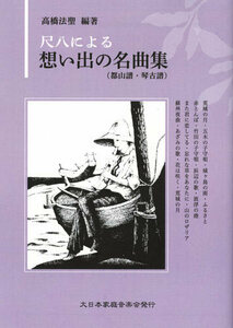 尺八楽譜 尺八による想い出の名曲集(都山譜・琴古譜) 高橋法聖 大日本家庭音楽会