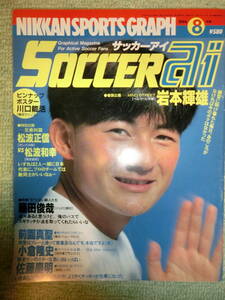 【中古本 送料無料】サッカーアイ　サッカーai　SOCCER ai 1994 8 岩本輝雄　松波正信　藤田俊哉　小倉隆史