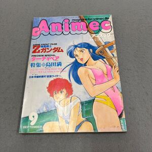 Animec◎1985年9月号◎ アニメック◎機動戦士Zガンダム◎ダーティペア◎島田満◎SFヒーロー◎ピンナップ付き