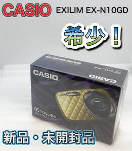 新品・未開封品 CASIO EXILIM EX-N10GD ゴールド 希少