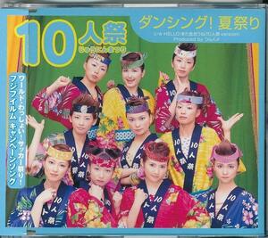 10人祭 / ダンシング！夏祭り /中古CD!!57898//