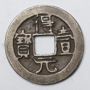 旧家蔵出し 中国古錢 唐 得壹元寶 銀貨 純銀 古美術品 収集家【YY-675850】 16.5g 33mm