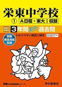 [A11425439]404栄東中学校(A・東大I) 2021年度用 3年間スーパー過去問 (声教の中学過去問シリーズ) [単行本] 声の教育社