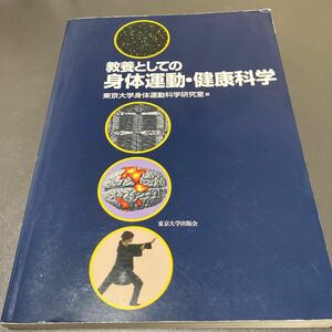 美品★教養としての身体運動・健康科学★東京大学身体運動科学研究室編☆東京大学出版社