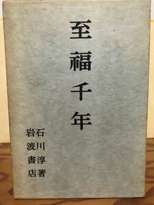 至福千年　石川淳　函　初版第一刷　本文良　岩波書店