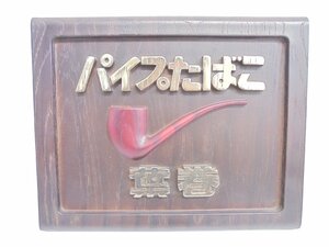 【86】1円～パイプたばこ 葉巻 看板 ボード 木目 木製 壁掛け インテリア 飾り 現状品