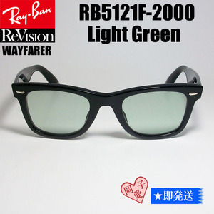 ■ReVision■RB5121F-2000-RECY レイバン RX5121F-2000 メガネ 専用ケース付 UVサングラス ライトグリーン