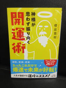 【中古】文庫 「神さまが思わず振り向く開運術」 著者：櫻庭露樹 2024年(1刷) 本・書籍・古書