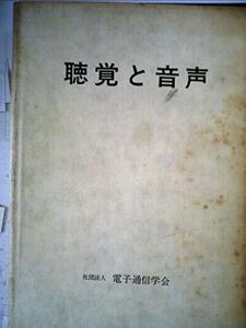 【中古】 聴覚と音声 (1966年)